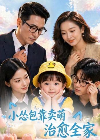小怂包靠卖萌治愈全家 (62集) | 短剧