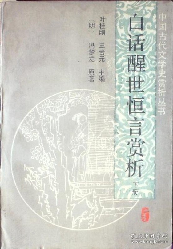 醒世恒言全鉴中国古代白话短篇笔记[pdf]