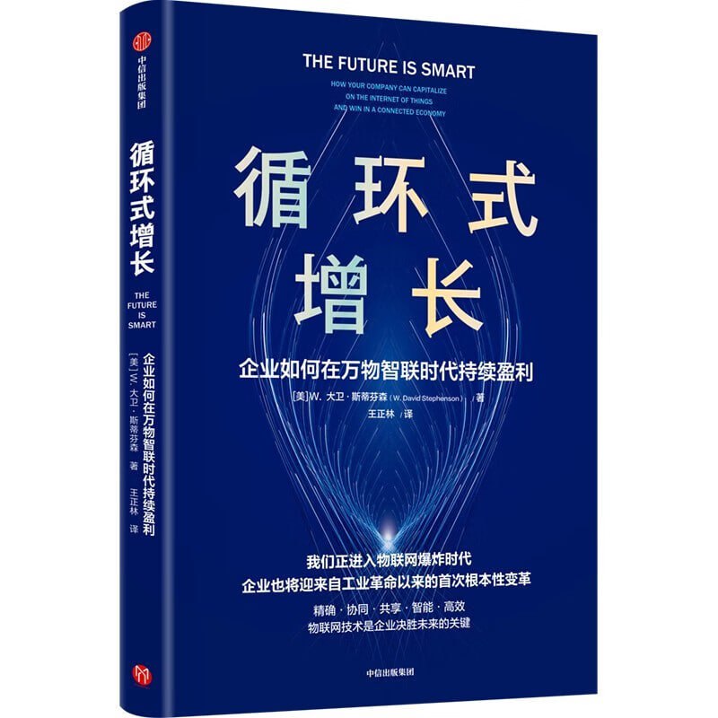 循环式增长 一本告诉企业如何使用物联网技术实现持续增长的书