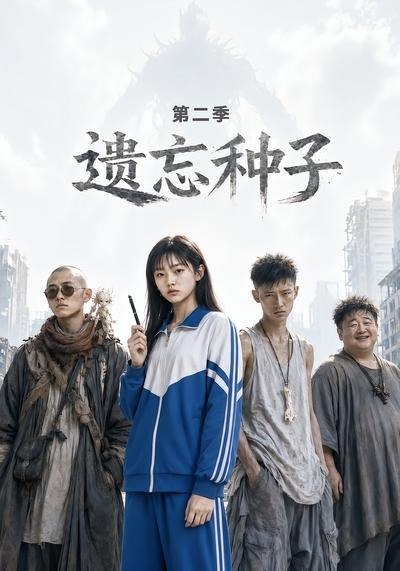 遗忘种子第二季 (6集) | 短剧