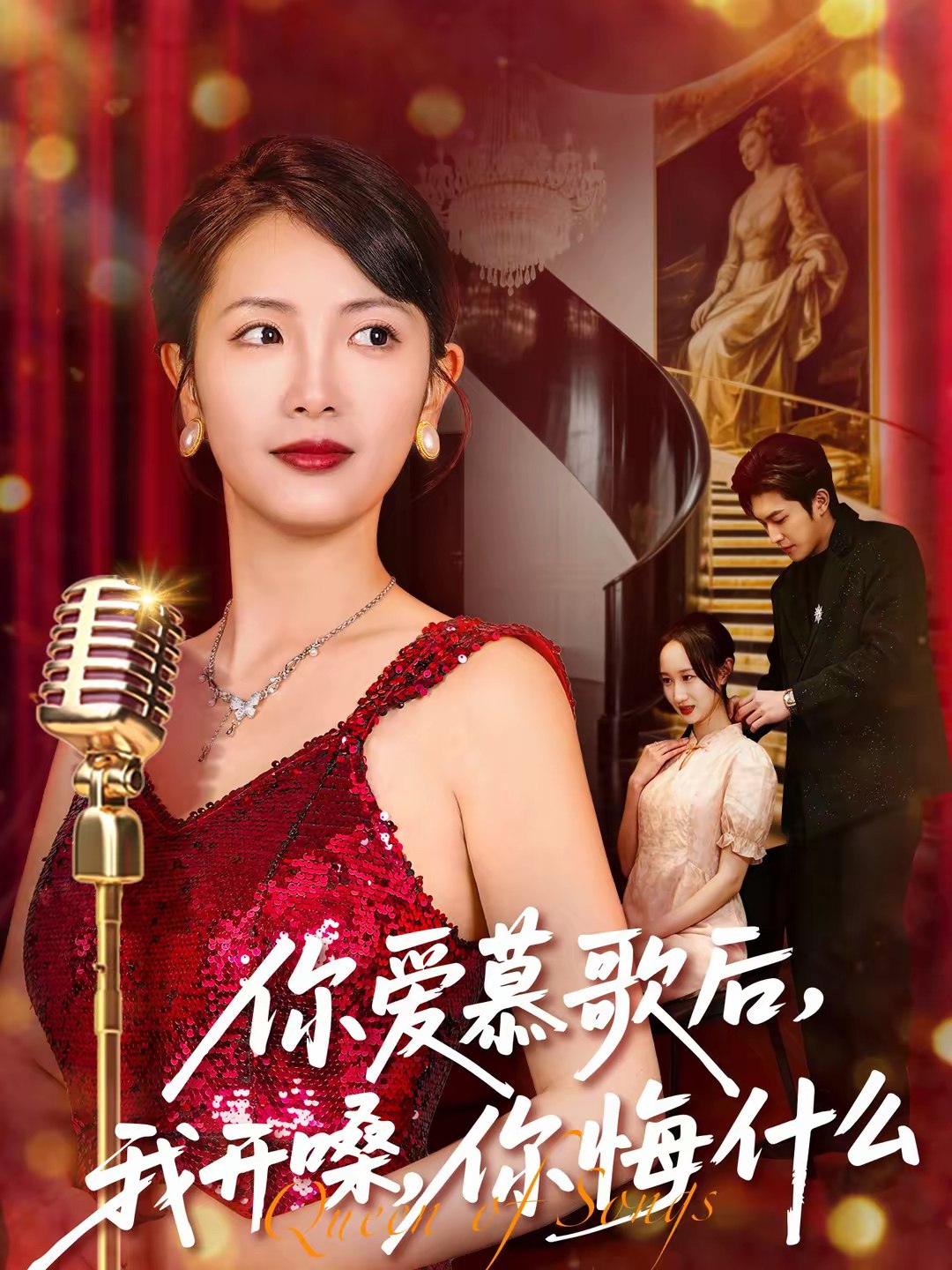 你爱慕歌后我开嗓你悔什么 (76集) 章泷兮&王翊君 | 短剧