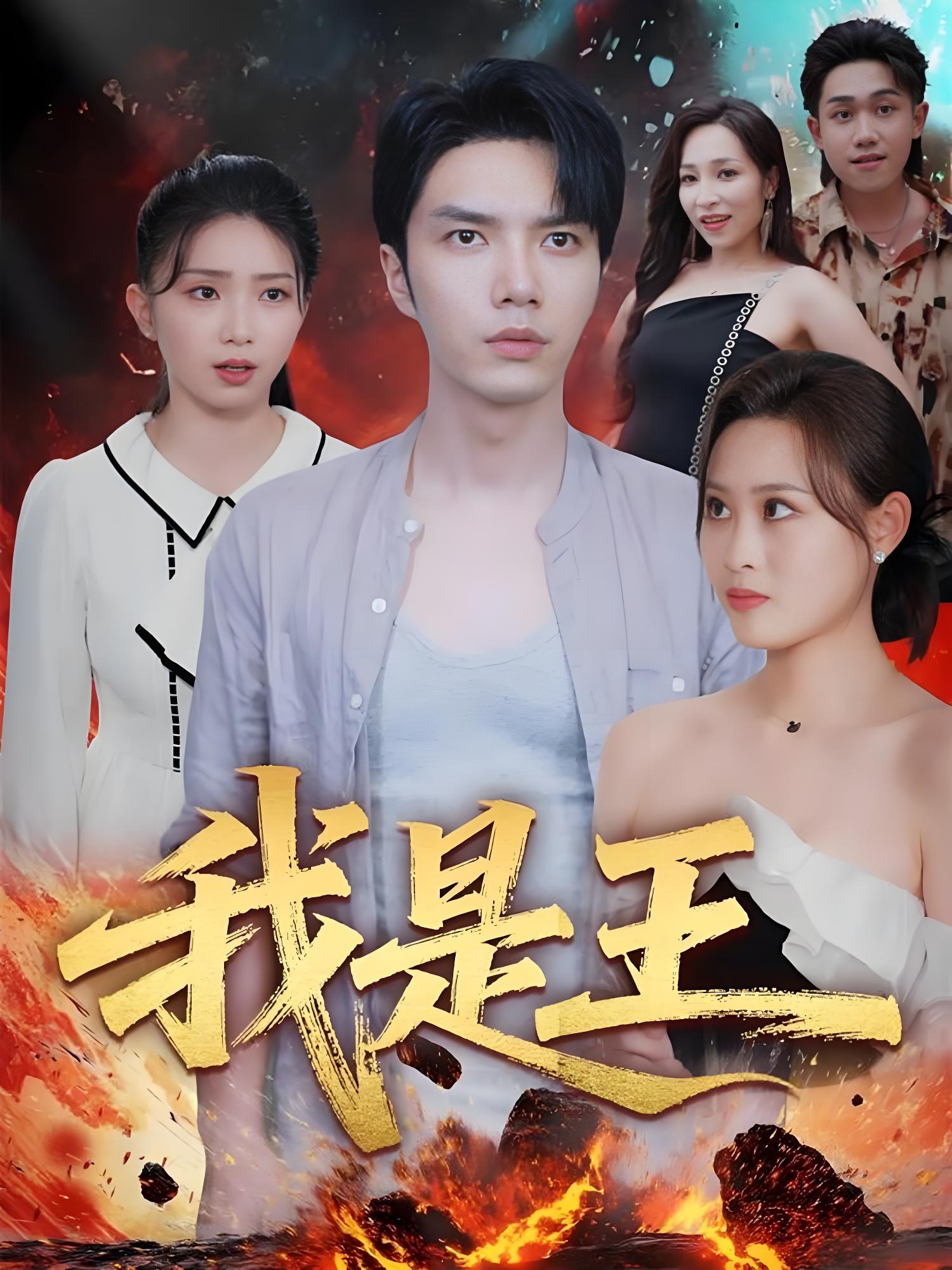 我是王 (70集) 史庭赫&卫子千 | 短剧
