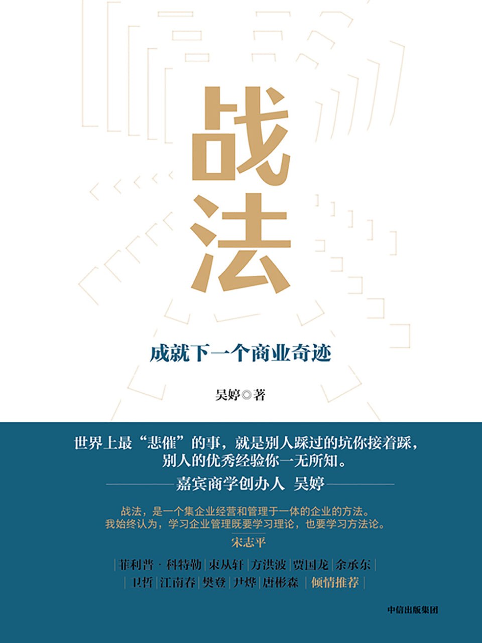 战法：成就下一个商业奇迹 [﻿经济管理] [pdf+全格式]