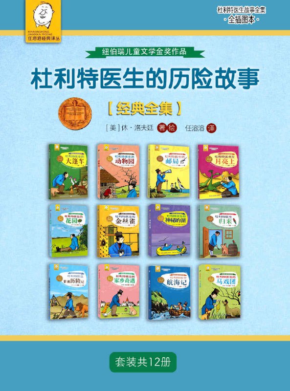 杜利特医生的历险故事（套装共12册）  [pdf+全格式]