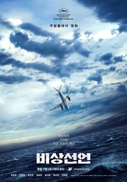 非常宣言 비상선언 (2022) 4K/2160p 原盘Remux 中文字幕 已刮削