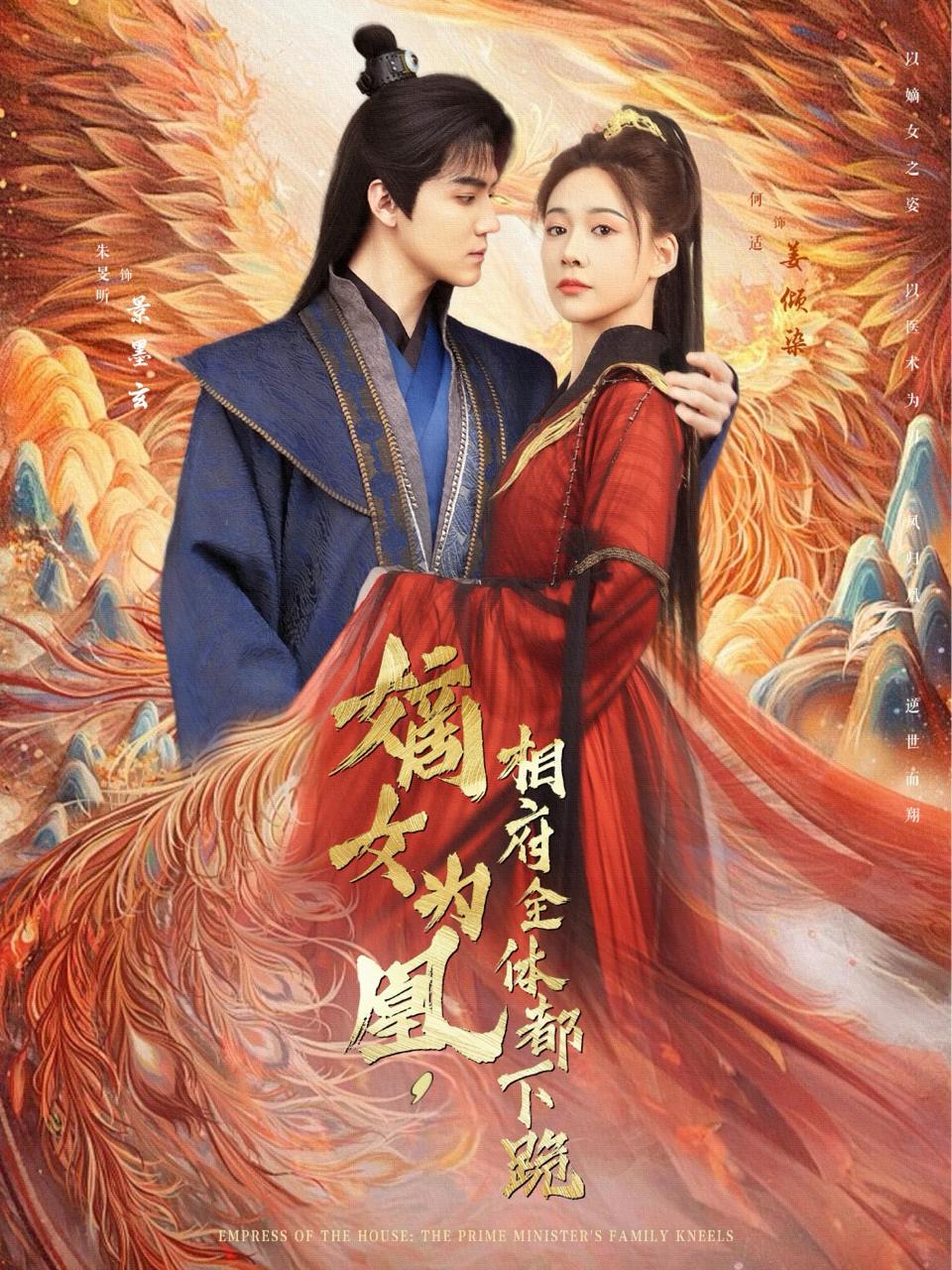 嫡女为凰，相府全体都下跪（80集）何适&朱旻昕  /最新 短剧