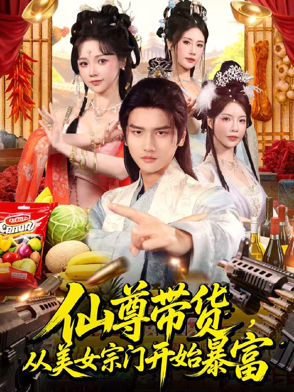 仙尊带货从美女宗门开始暴富&仙尊带货从仙女宗门富甲一方 (71集) 彭佳博&寇诗翎 | 短剧