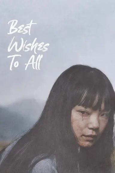 愿大家拥有幸福 (2024) 1080p 内封简繁