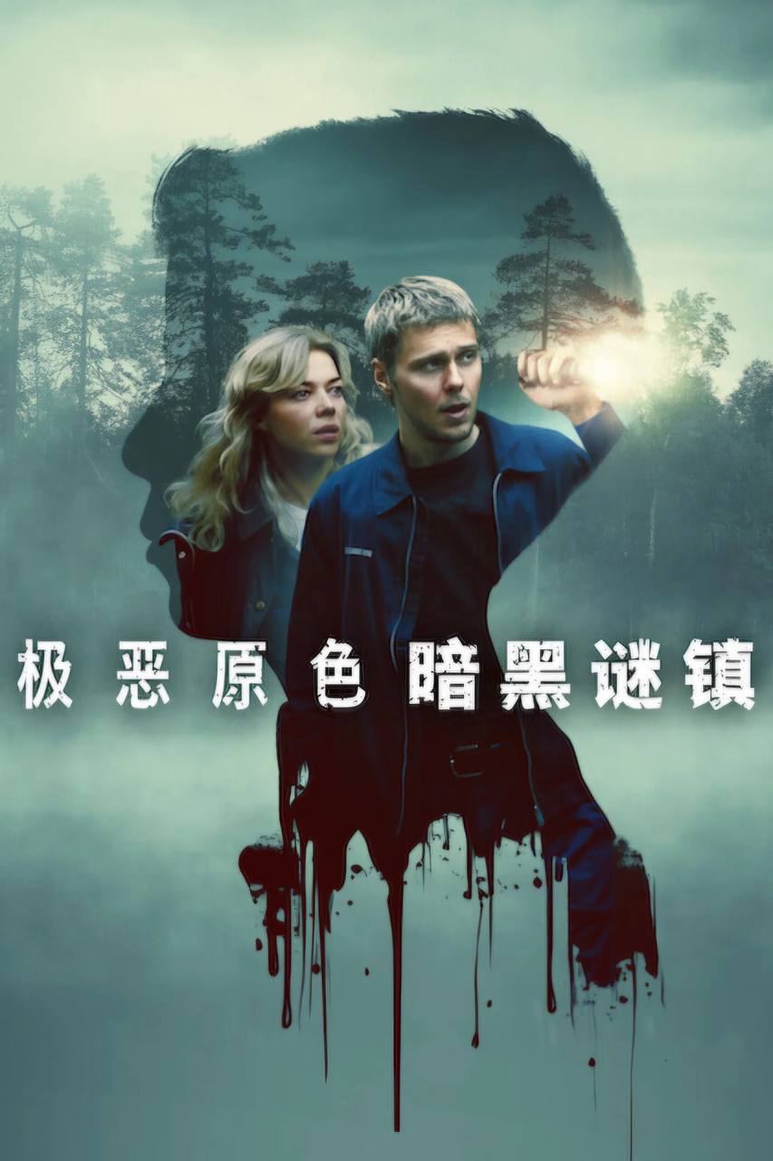 极恶原色：黑暗谜镇（2026）NF 4K DV&HDR 内封官中