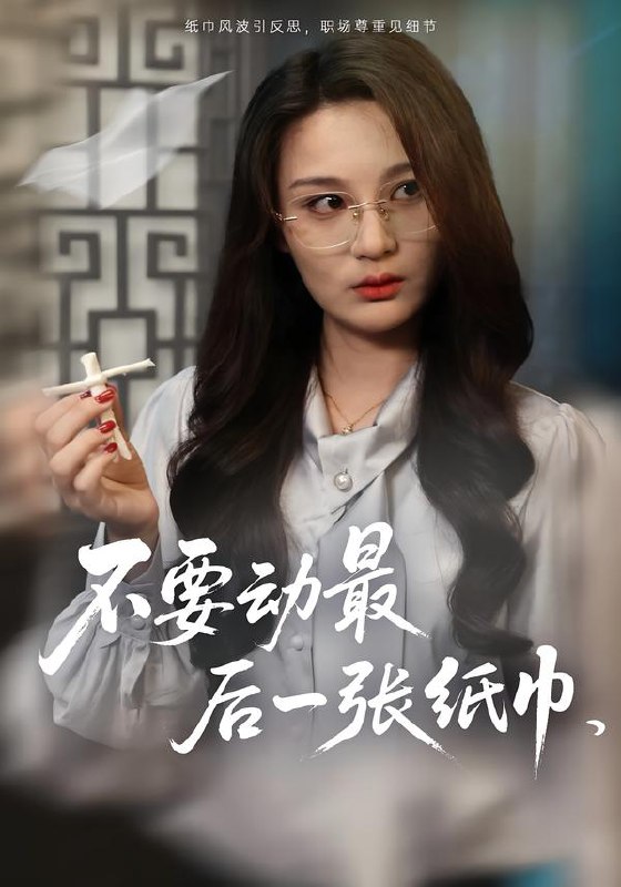 不要动最后一张纸巾（25集）陈耀宁&刘坤|短剧