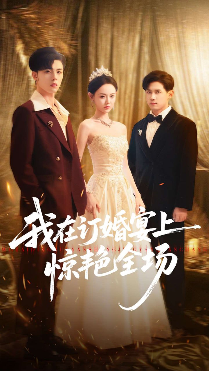 我在订婚宴上惊艳全场（50集）刘安歌＆郑铂瀚|短剧