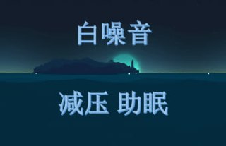 睡眠白噪音全套音频+文档