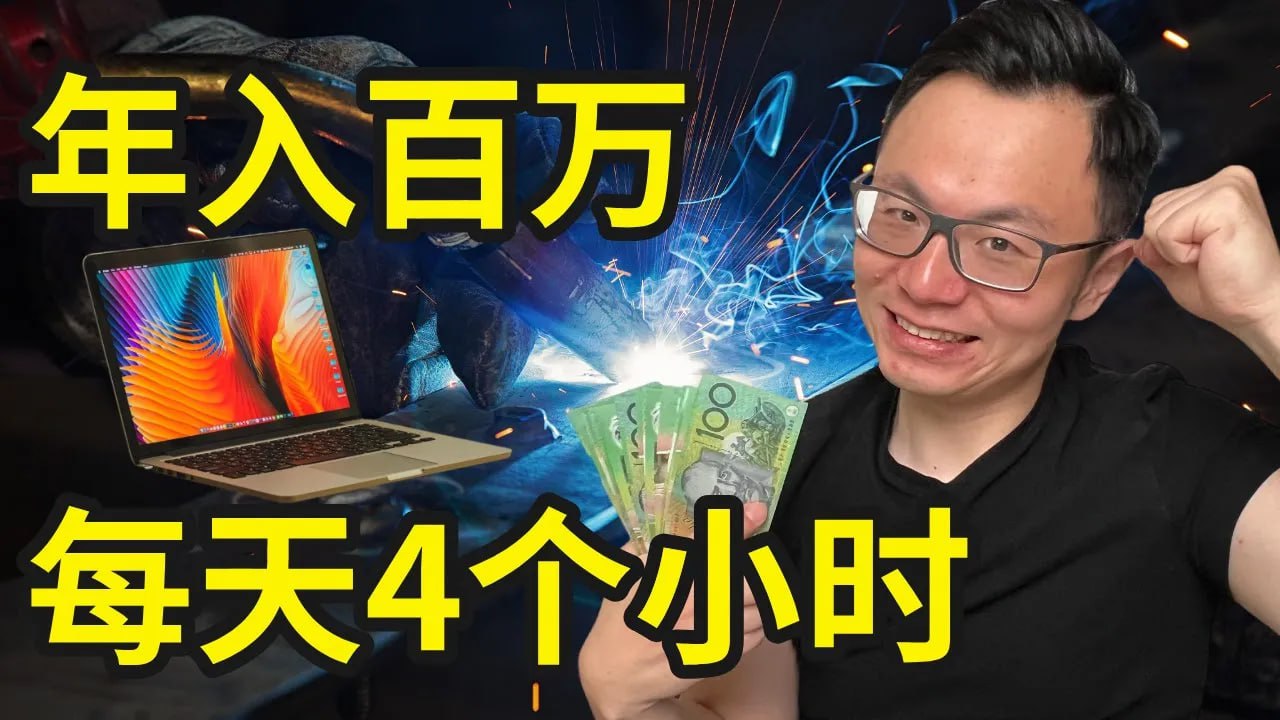 1个公司，每天4小时，年入百万，AI搞钱新思路