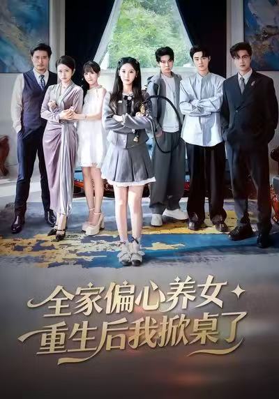 全家偏心养女重生后我掀桌了 (72集) 魏凡舒&黄则灵 | 短剧
