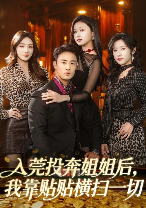 入莞投奔姐姐后我靠贴贴横扫一切 (80集) 申琦&金美希 | 短剧