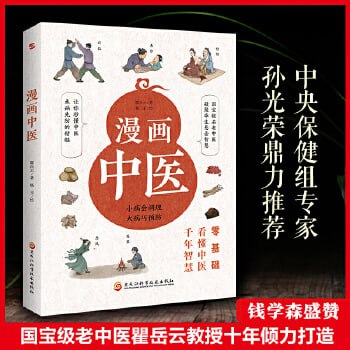 漫画中医全彩版让你一看就懂，一学就会的中医常识