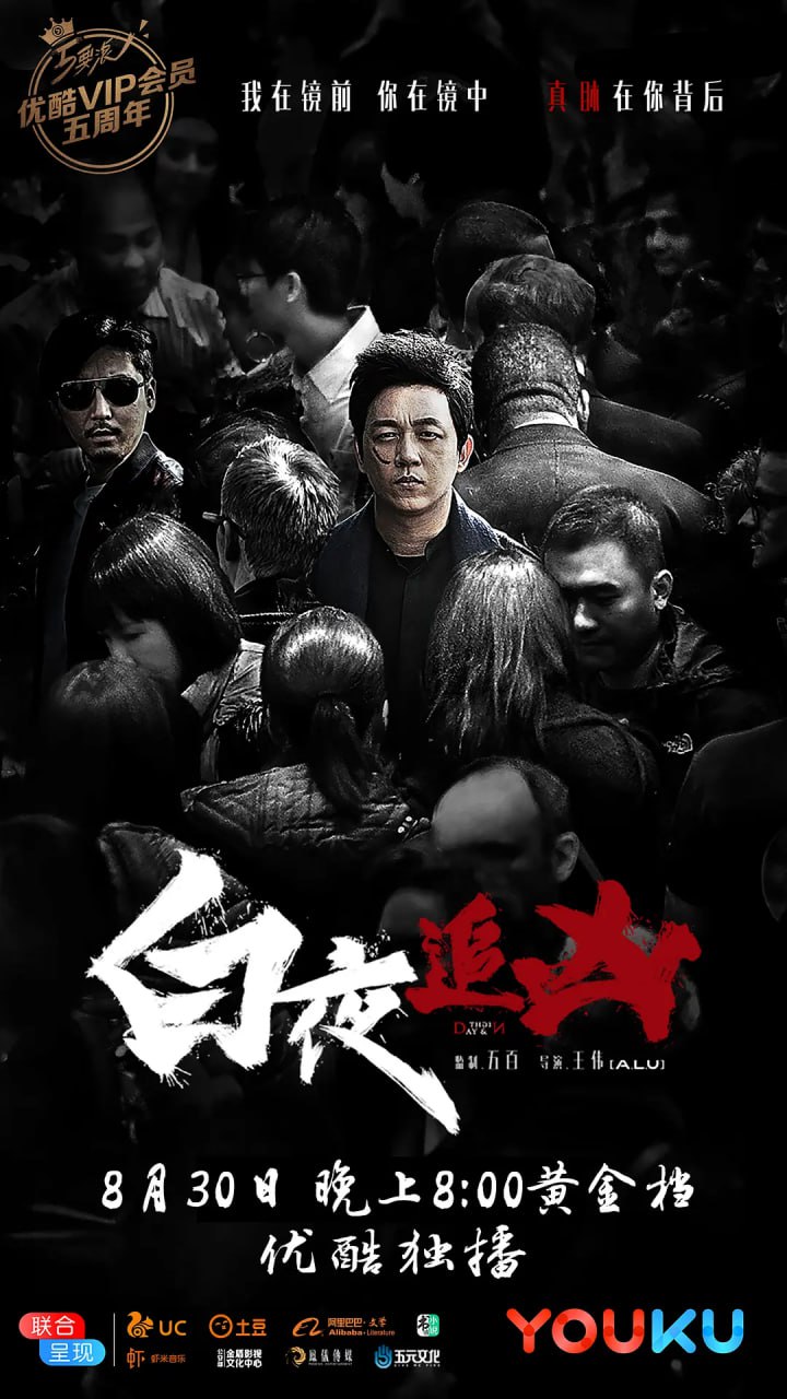 白夜追凶 (2017)