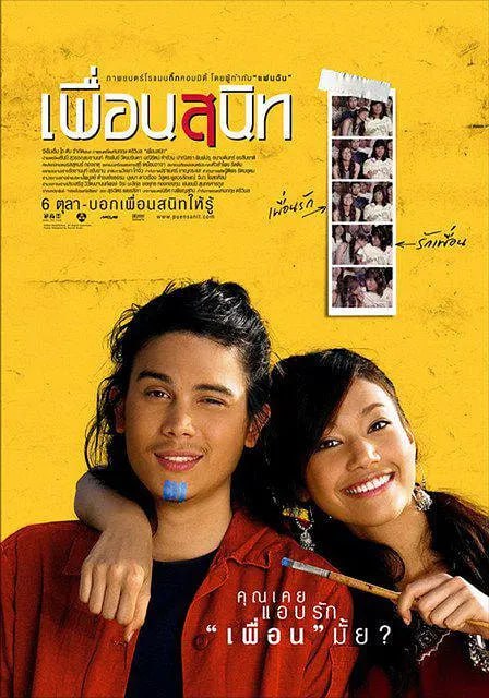 亲密朋友 เพื่อนสนิท (2006)