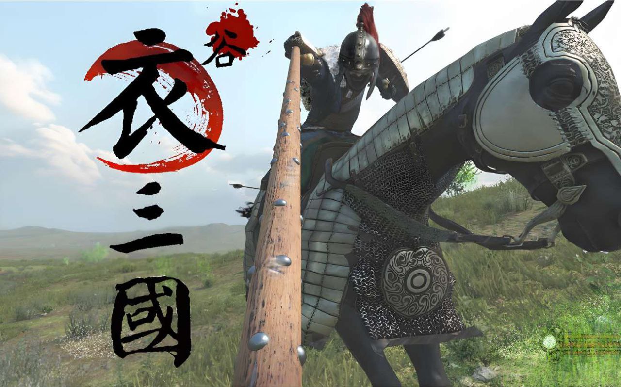 骑马与砍杀2-衣谷三国 v0.1.1.0 中文整合版