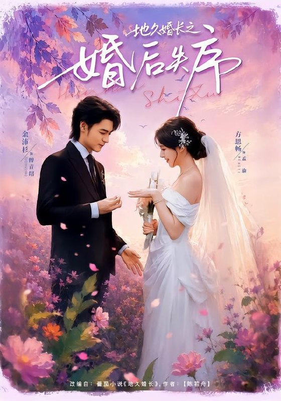 地久婚长之婚后失序（83集）余沛杉＆方思畅|短剧