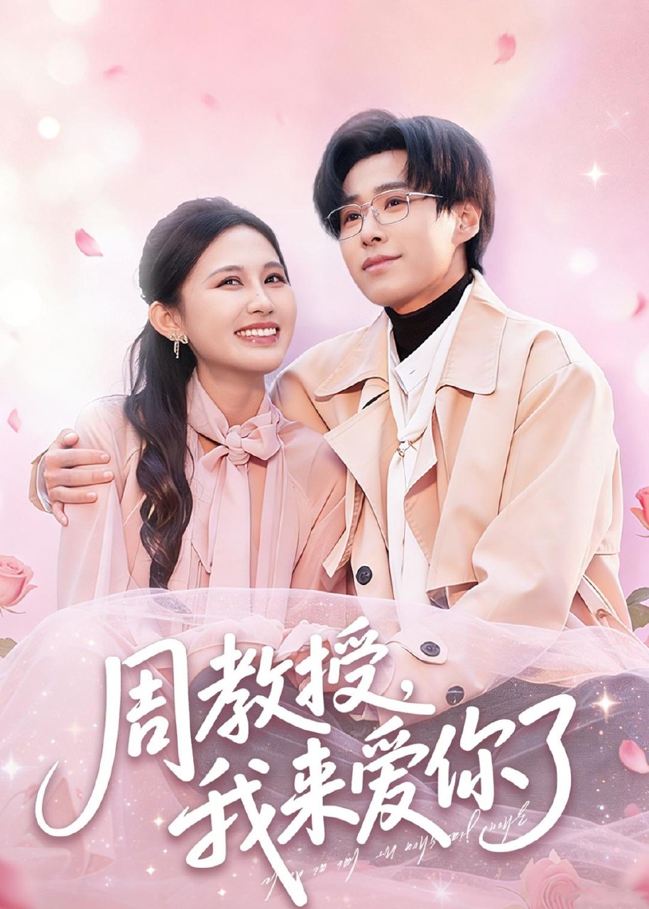 周教授我来爱你了 (80集) 郝朋&刘烨琪 | 短剧