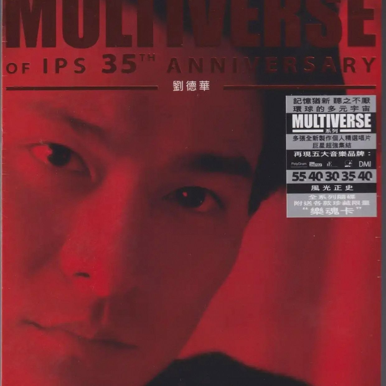 环球多元宇宙 刘德华MULTIVERSE精选2CD 低速原抓WAV+CUE