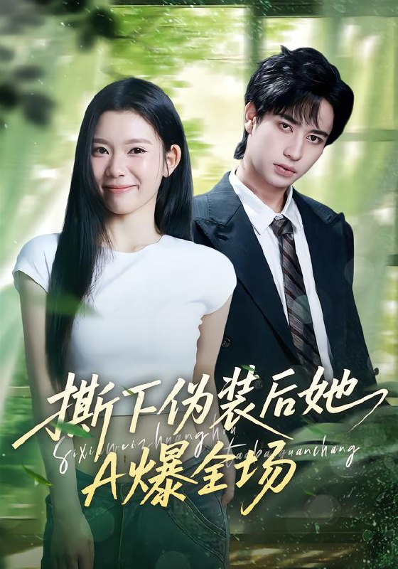 撕下伪装后她A爆全场 (73集) 宋权皙&孔昇 | 短剧
