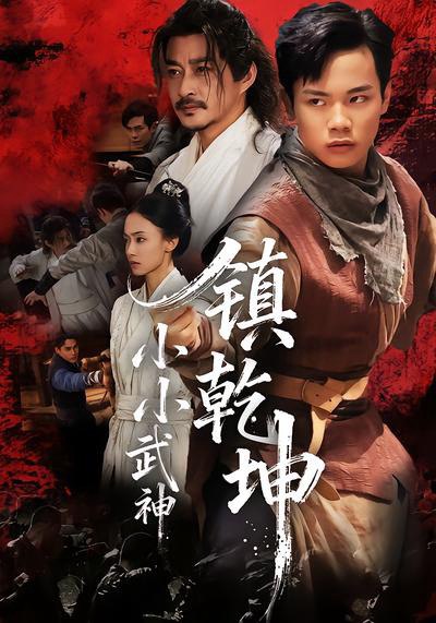 小小武神镇乾坤 (60集) 伍天杰&马希尔 | 短剧