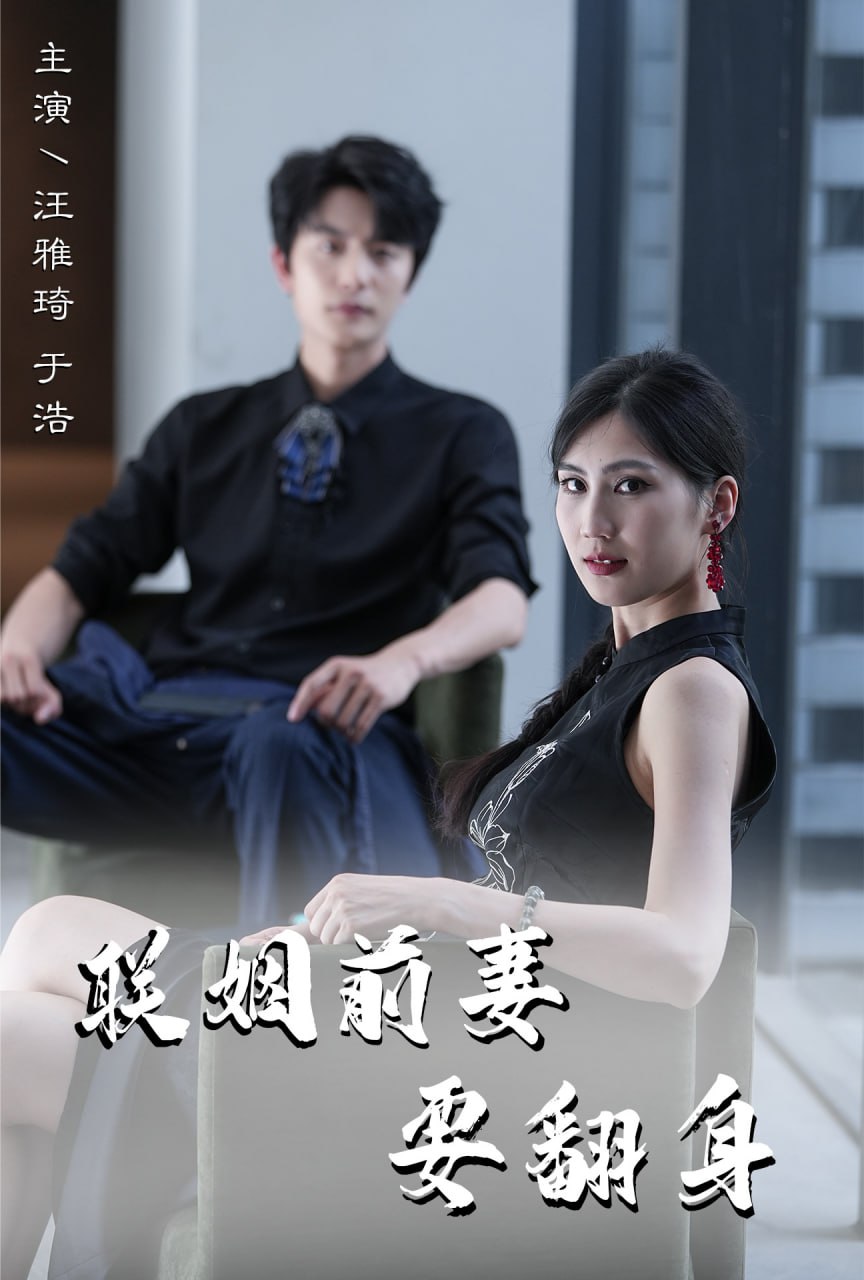 联姻前妻要翻身汪雅琦 最新上线短剧全集