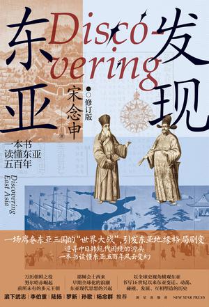 发现东亚 [﻿历史传记] [pdf+全格式]