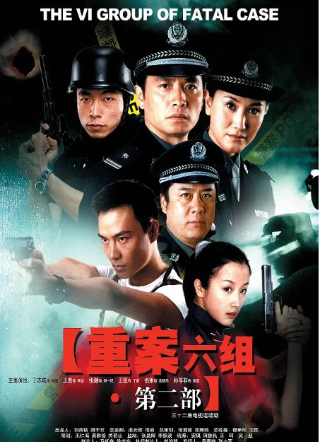 重案六组（2001）1-4部合集全集