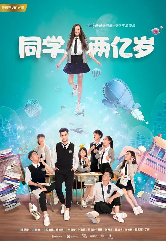 同学两亿岁 (2018)
