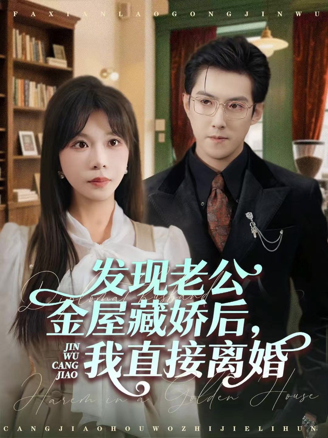 发现老公金屋藏娇后我直接离婚 (60集) 赵阿东&李沐汐 | 短剧