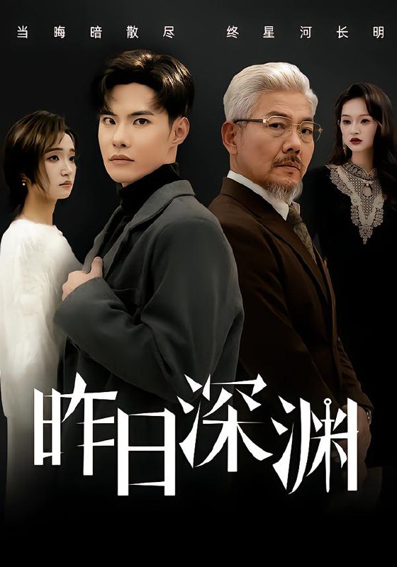 昨日深渊 (80集) 傅奕雯&曾奕淇 | 短剧