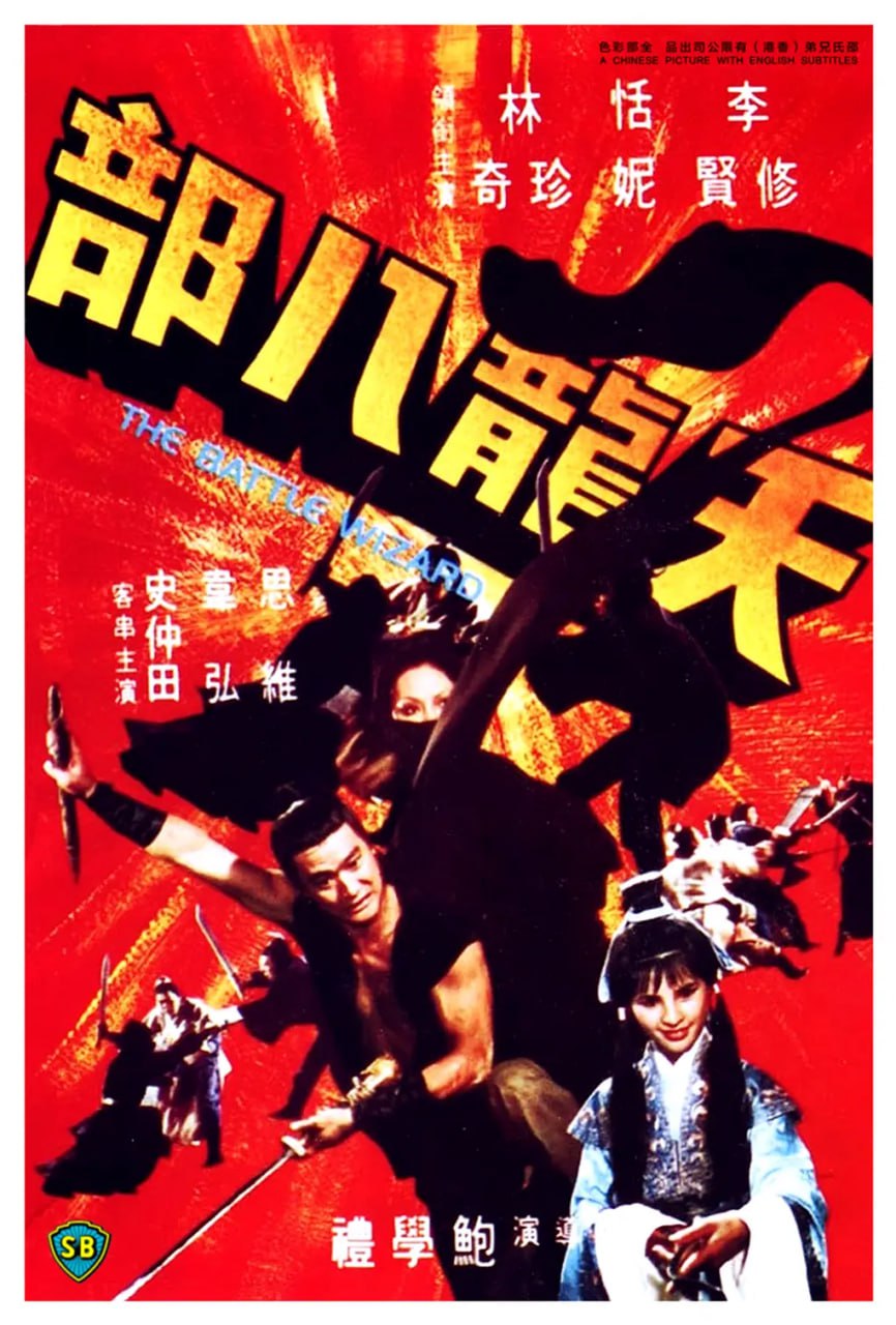 天龙八部 天龍八部 (1977)