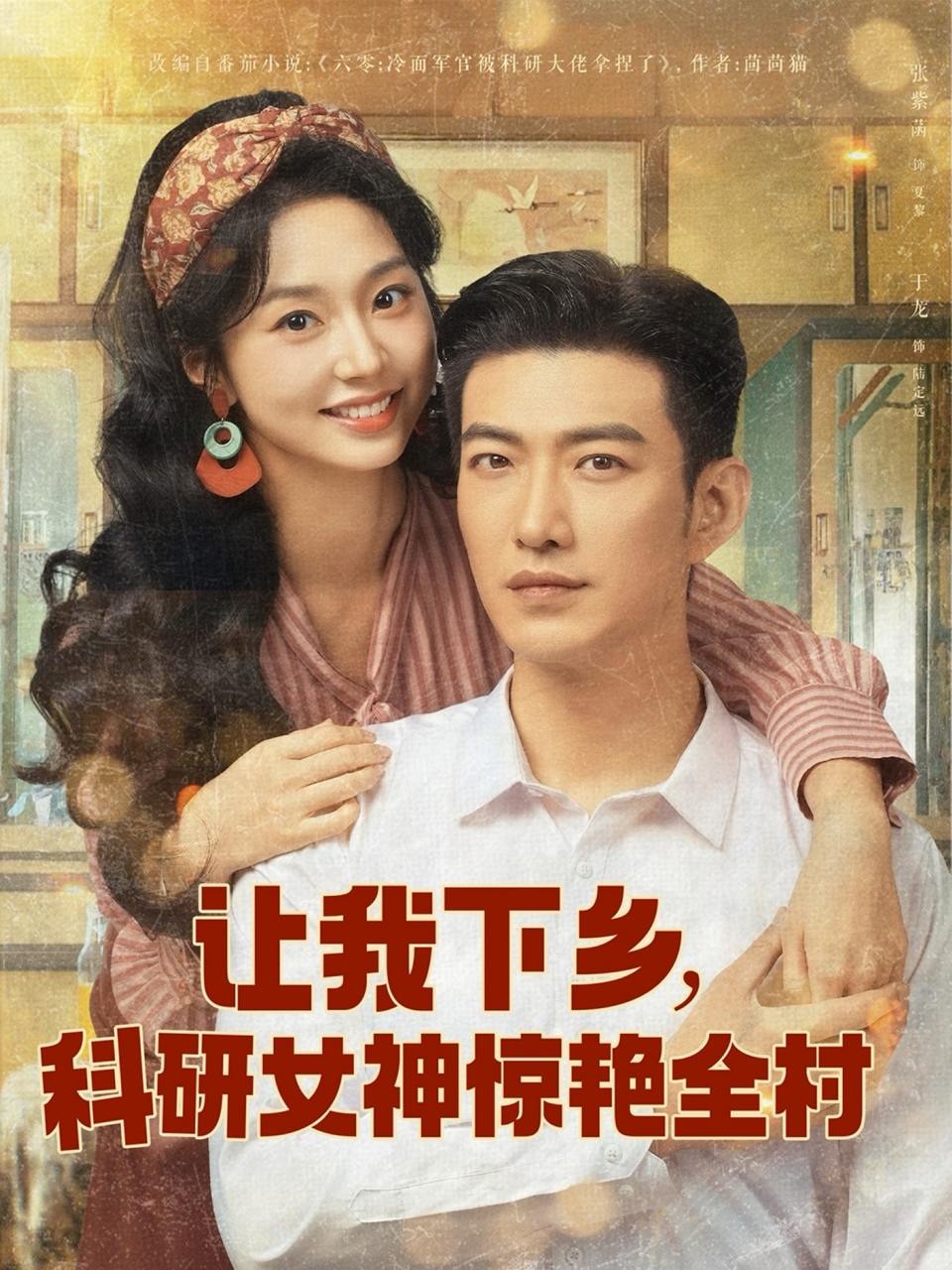 让我下乡科研女神惊艳全村（82集）于龙&张紫菡  /最新 短剧