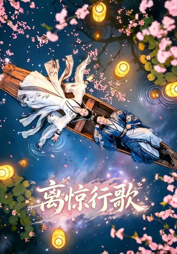 离惊行歌 (60集) | 短剧