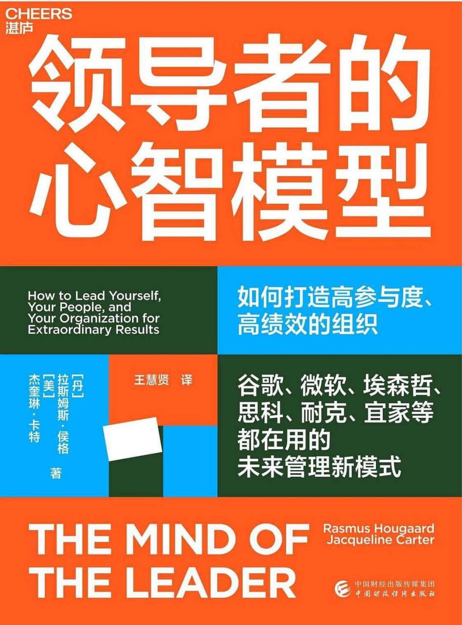 领导者的心智模型 [﻿励志成功] [pdf+全格式]