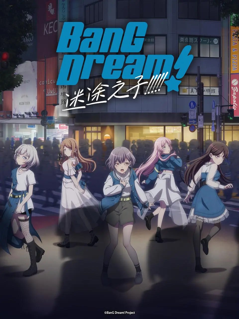 迷途之子 バンドリ！イッツマイゴ(2023)