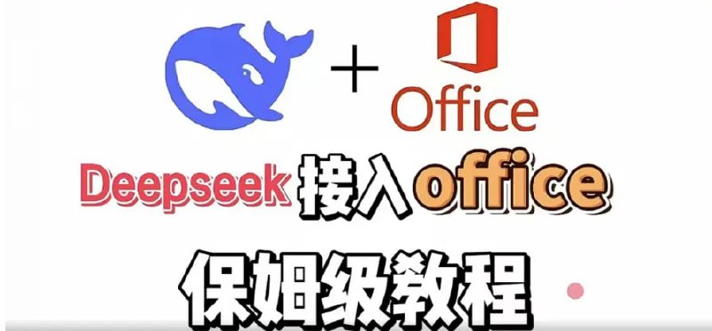 尚硅谷DeepSeek+Office办公套件使用课程