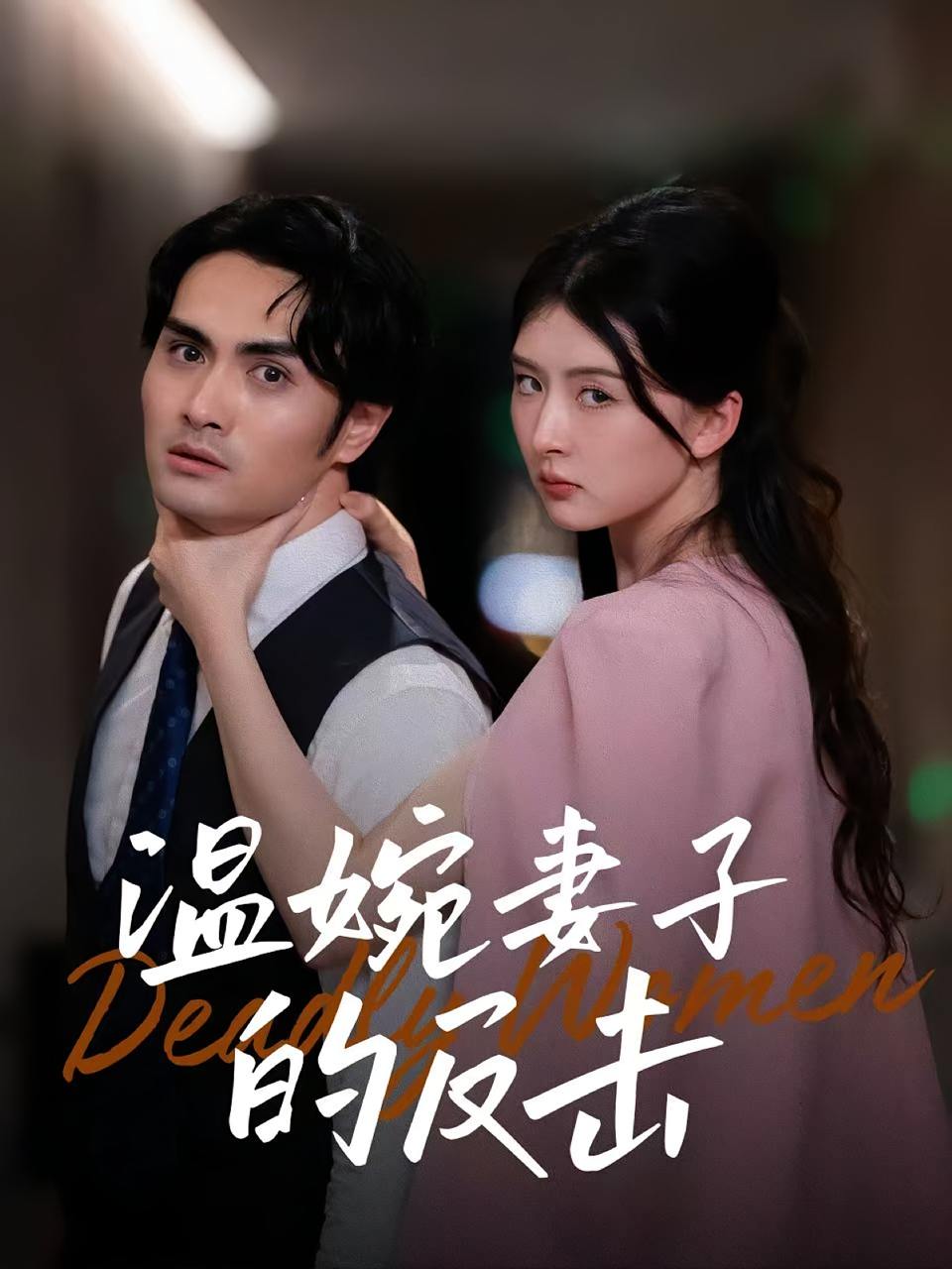 温婉妻子的反击（43集）猫猫&阚天宇  /最新 短剧