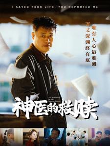 神医的救赎&我救你命你举报我（56集）秦萍&彤彤