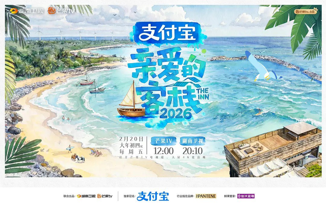 亲爱的客栈2026 亲爱的客栈 第四季 (2026)  更新2026 0424期 更新中