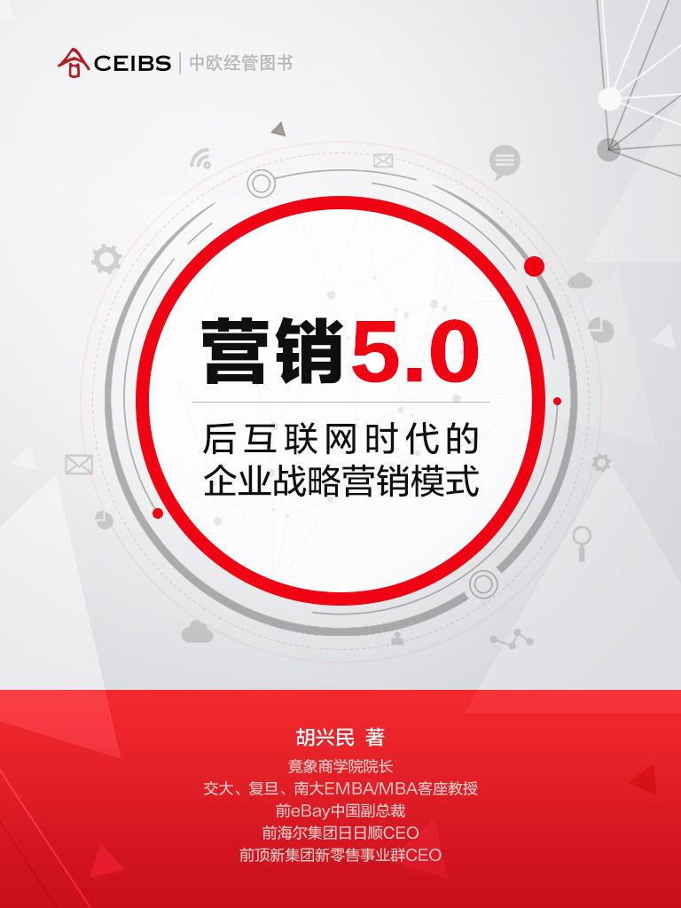 营销5.0：后互联网时代的企业战略营销 [﻿经济管理] [pdf+全格式]