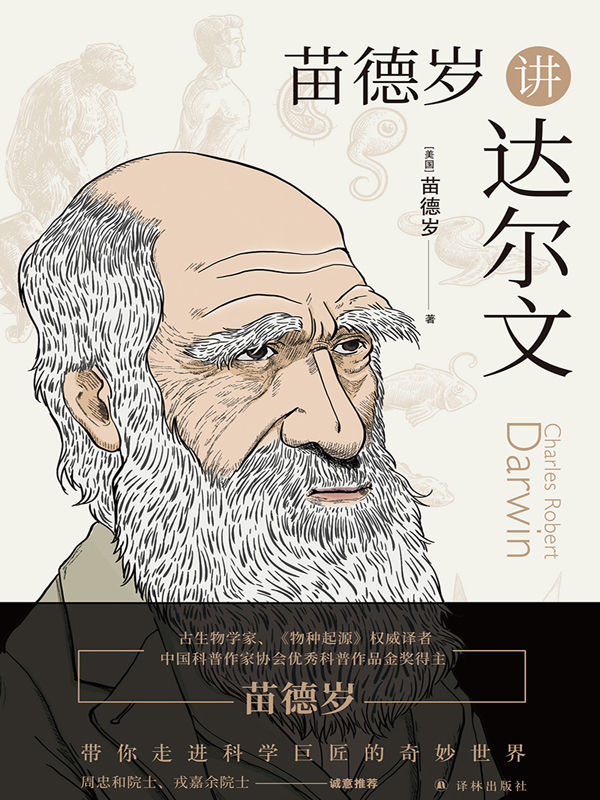苗德岁讲达尔文 [﻿人文社科] [pdf+全格式]