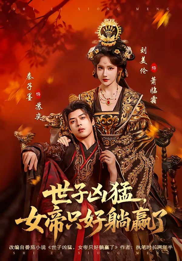 世子凶猛，女帝只好躺赢了（84集）刘美伦＆秦子墨|短剧