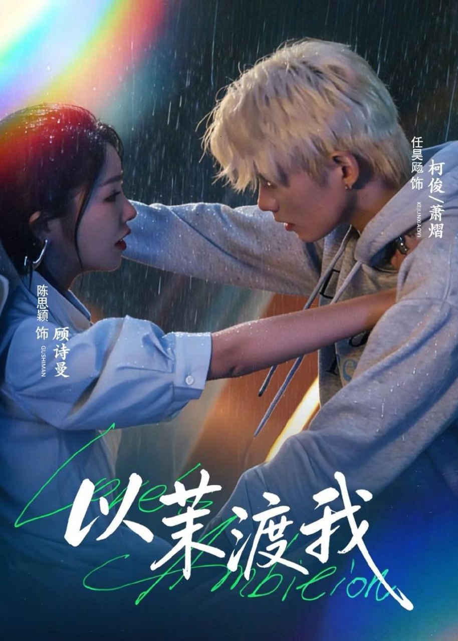 以茉渡我 (58集) 任昊飏&陈思颖 | 短剧