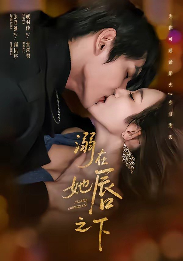 溺在她唇之下 (71集) 张君雅&戚羽佳 | 短剧