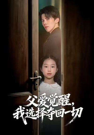 父爱觉醒我选择夺回一切 (80集) 梁馨&司天佑&陈嘉麒 | 短剧