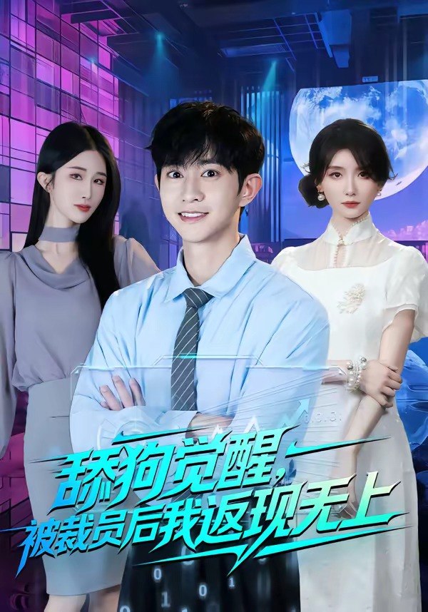 舔狗觉醒被裁员后我返现无上 (70集) 项泰诚&马薇 | 短剧